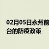 02月05日永州前往邢台出行防疫政策查询-从永州出发到邢台的防疫政策