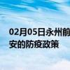 02月05日永州前往淮安出行防疫政策查询-从永州出发到淮安的防疫政策