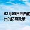 02月05日湘西前往常州出行防疫政策查询-从湘西出发到常州的防疫政策