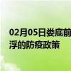 02月05日娄底前往云浮出行防疫政策查询-从娄底出发到云浮的防疫政策