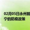 02月05日永州前往西宁出行防疫政策查询-从永州出发到西宁的防疫政策