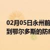 02月05日永州前往鄂尔多斯出行防疫政策查询-从永州出发到鄂尔多斯的防疫政策