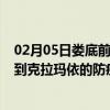 02月05日娄底前往克拉玛依出行防疫政策查询-从娄底出发到克拉玛依的防疫政策