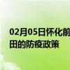 02月05日怀化前往和田出行防疫政策查询-从怀化出发到和田的防疫政策