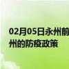 02月05日永州前往滁州出行防疫政策查询-从永州出发到滁州的防疫政策