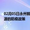 02月05日永州前往济源出行防疫政策查询-从永州出发到济源的防疫政策