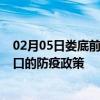 02月05日娄底前往海口出行防疫政策查询-从娄底出发到海口的防疫政策