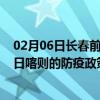 02月06日长春前往日喀则出行防疫政策查询-从长春出发到日喀则的防疫政策