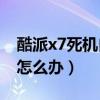 酷神x7崩溃自动重启(如果酷神X7经常崩溃怎么办)