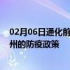 02月06日通化前往福州出行防疫政策查询-从通化出发到福州的防疫政策