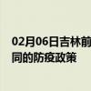 02月06日吉林前往大同出行防疫政策查询-从吉林出发到大同的防疫政策