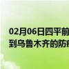 02月06日四平前往乌鲁木齐出行防疫政策查询-从四平出发到乌鲁木齐的防疫政策