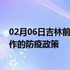 02月06日吉林前往焦作出行防疫政策查询-从吉林出发到焦作的防疫政策