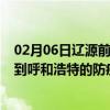 02月06日辽源前往呼和浩特出行防疫政策查询-从辽源出发到呼和浩特的防疫政策