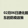 02月06日通化前往丹东出行防疫政策查询-从通化出发到丹东的防疫政策