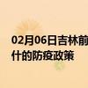 02月06日吉林前往喀什出行防疫政策查询-从吉林出发到喀什的防疫政策