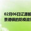 02月06日辽源前往景德镇出行防疫政策查询-从辽源出发到景德镇的防疫政策