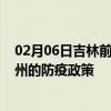 02月06日吉林前往扬州出行防疫政策查询-从吉林出发到扬州的防疫政策