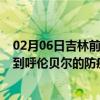 02月06日吉林前往呼伦贝尔出行防疫政策查询-从吉林出发到呼伦贝尔的防疫政策