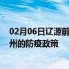 02月06日辽源前往柳州出行防疫政策查询-从辽源出发到柳州的防疫政策