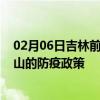 02月06日吉林前往中山出行防疫政策查询-从吉林出发到中山的防疫政策