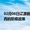 02月06日辽源前往海西出行防疫政策查询-从辽源出发到海西的防疫政策