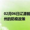 02月06日辽源前往衢州出行防疫政策查询-从辽源出发到衢州的防疫政策