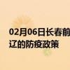 02月06日长春前往通辽出行防疫政策查询-从长春出发到通辽的防疫政策