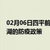 02月06日四平前往芜湖出行防疫政策查询-从四平出发到芜湖的防疫政策