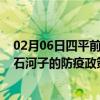 02月06日四平前往石河子出行防疫政策查询-从四平出发到石河子的防疫政策