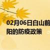 02月06日白山前往阜阳出行防疫政策查询-从白山出发到阜阳的防疫政策