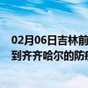 02月06日吉林前往齐齐哈尔出行防疫政策查询-从吉林出发到齐齐哈尔的防疫政策