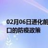 02月06日通化前往周口出行防疫政策查询-从通化出发到周口的防疫政策