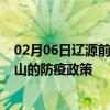 02月06日辽源前往鞍山出行防疫政策查询-从辽源出发到鞍山的防疫政策