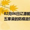 02月06日辽源前往五家渠出行防疫政策查询-从辽源出发到五家渠的防疫政策