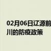 02月06日辽源前往银川出行防疫政策查询-从辽源出发到银川的防疫政策