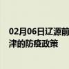 02月06日辽源前往天津出行防疫政策查询-从辽源出发到天津的防疫政策