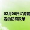 02月06日辽源前往伊春出行防疫政策查询-从辽源出发到伊春的防疫政策