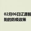 02月06日辽源前往南阳出行防疫政策查询-从辽源出发到南阳的防疫政策