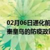 02月06日通化前往秦皇岛出行防疫政策查询-从通化出发到秦皇岛的防疫政策