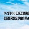 02月06日辽源前往西双版纳出行防疫政策查询-从辽源出发到西双版纳的防疫政策