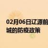 02月06日辽源前往宣城出行防疫政策查询-从辽源出发到宣城的防疫政策