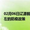 02月06日辽源前往崇左出行防疫政策查询-从辽源出发到崇左的防疫政策