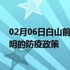 02月06日白山前往三明出行防疫政策查询-从白山出发到三明的防疫政策