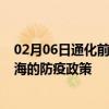 02月06日通化前往北海出行防疫政策查询-从通化出发到北海的防疫政策