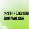 02月07日白城前往宁德出行防疫政策查询-从白城出发到宁德的防疫政策