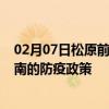 02月07日松原前往黄南出行防疫政策查询-从松原出发到黄南的防疫政策