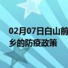 02月07日白山前往新乡出行防疫政策查询-从白山出发到新乡的防疫政策