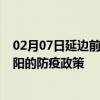 02月07日延边前往洛阳出行防疫政策查询-从延边出发到洛阳的防疫政策