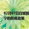 02月07日白城前往南宁出行防疫政策查询-从白城出发到南宁的防疫政策